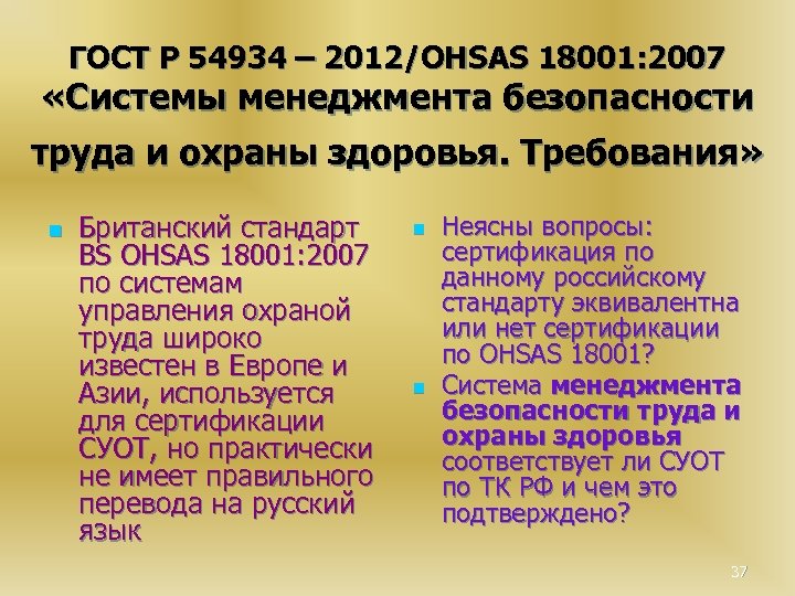 ГОСТ Р 54934 – 2012/OHSAS 18001: 2007 «Системы менеджмента безопасности труда и охраны здоровья.