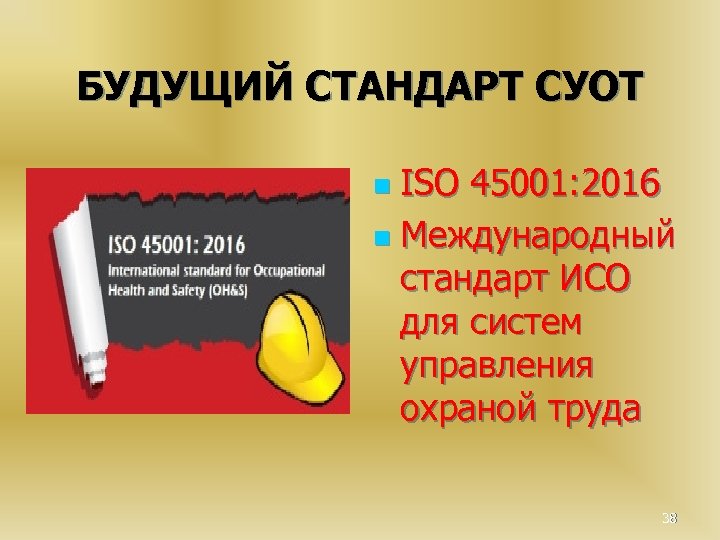 БУДУЩИЙ СТАНДАРТ СУОТ ISO 45001: 2016 n Международный стандарт ИСО для систем управления охраной