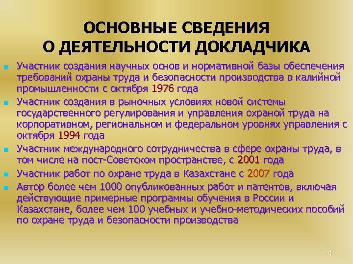 ОСНОВНЫЕ СВЕДЕНИЯ О ДЕЯТЕЛЬНОСТИ ДОКЛАДЧИКА n n n Участник создания научных основ и нормативной