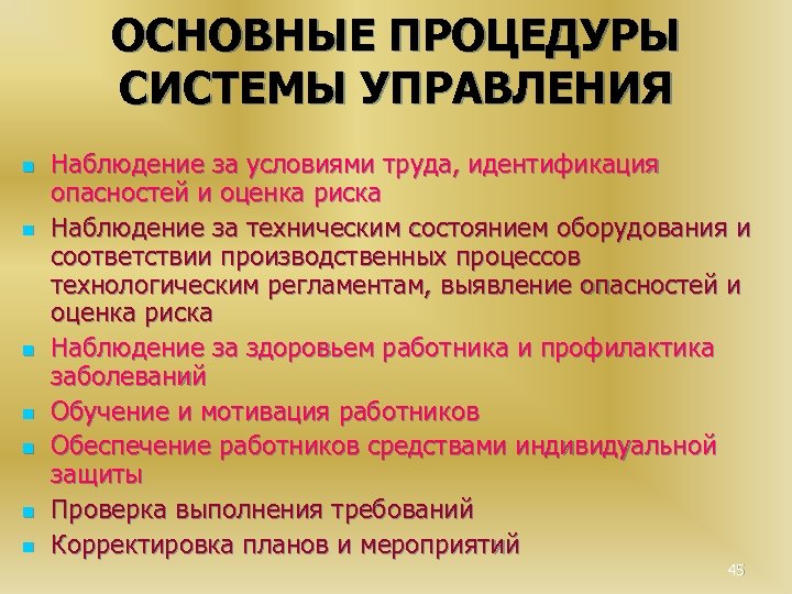 ОСНОВНЫЕ ПРОЦЕДУРЫ СИСТЕМЫ УПРАВЛЕНИЯ n n n n Наблюдение за условиями труда, идентификация опасностей