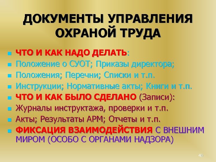 ДОКУМЕНТЫ УПРАВЛЕНИЯ ОХРАНОЙ ТРУДА n n n n ЧТО И КАК НАДО ДЕЛАТЬ: Положение