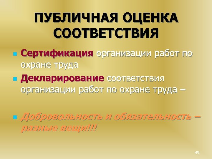 ПУБЛИЧНАЯ ОЦЕНКА СООТВЕТСТВИЯ n n n Сертификация организации работ по охране труда Декларирование соответствия
