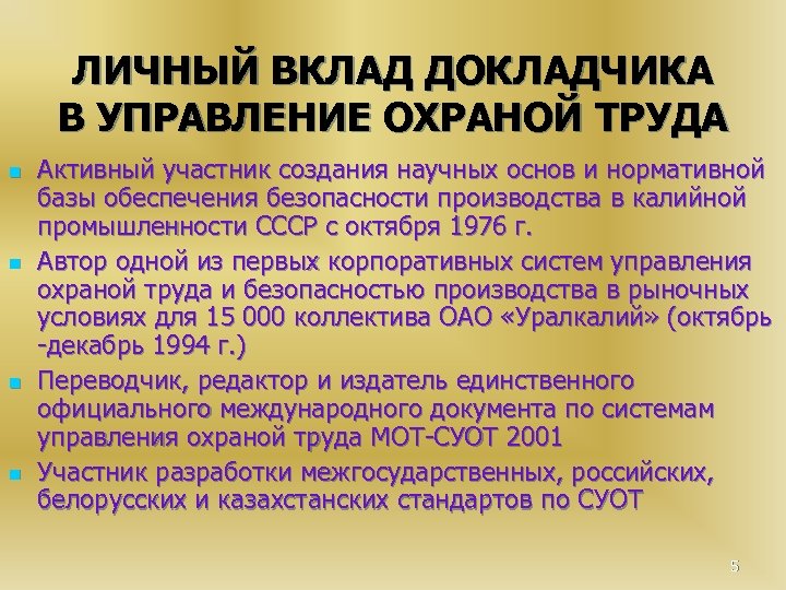 ЛИЧНЫЙ ВКЛАД ДОКЛАДЧИКА В УПРАВЛЕНИЕ ОХРАНОЙ ТРУДА n n Активный участник создания научных основ