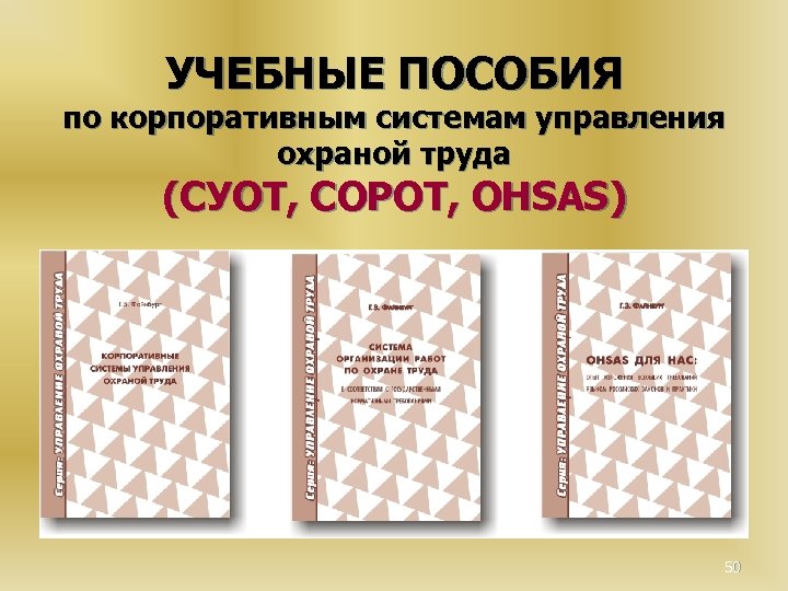 УЧЕБНЫЕ ПОСОБИЯ по корпоративным системам управления охраной труда (СУОТ, СОРОТ, OHSAS) 50 