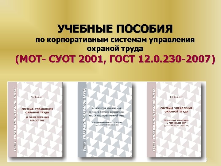 УЧЕБНЫЕ ПОСОБИЯ по корпоративным системам управления охраной труда (МОТ- СУОТ 2001, ГОСТ 12. 0.