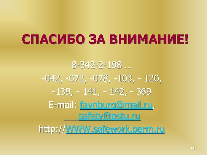 СПАСИБО ЗА ВНИМАНИЕ! 8 -342 -2 -198 … -042, -078, -103, - 120, -139,