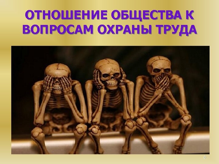 ОТНОШЕНИЕ ОБЩЕСТВА К ВОПРОСАМ ОХРАНЫ ТРУДА 6 