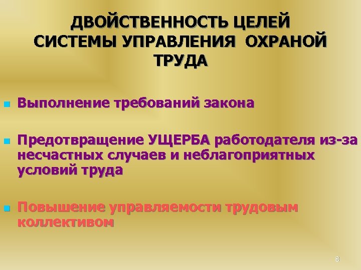 ДВОЙСТВЕННОСТЬ ЦЕЛЕЙ СИСТЕМЫ УПРАВЛЕНИЯ ОХРАНОЙ ТРУДА n n n Выполнение требований закона Предотвращение УЩЕРБА