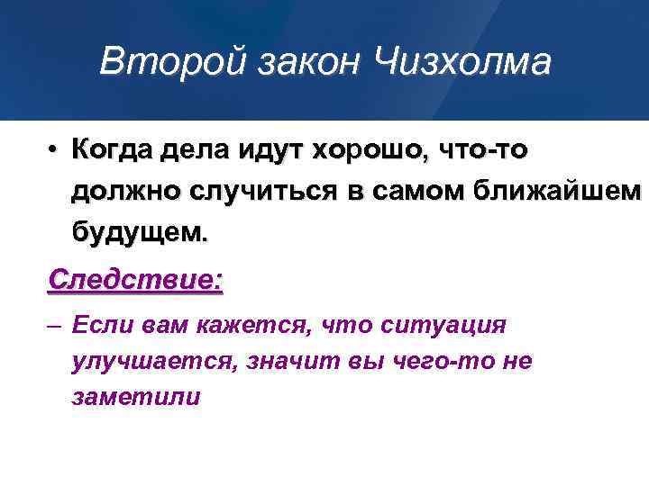 Второй закон Чизхолма • Когда дела идут хорошо, что-то должно случиться в самом ближайшем