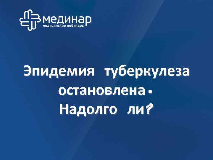 Эпидемия туберкулеза остановлена. Надолго ли? 