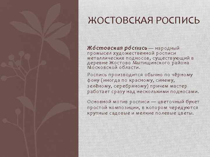 ЖОСТОВСКАЯ РОСПИСЬ Жо с товская ро с пись — народный промысел художественной росписи металлических