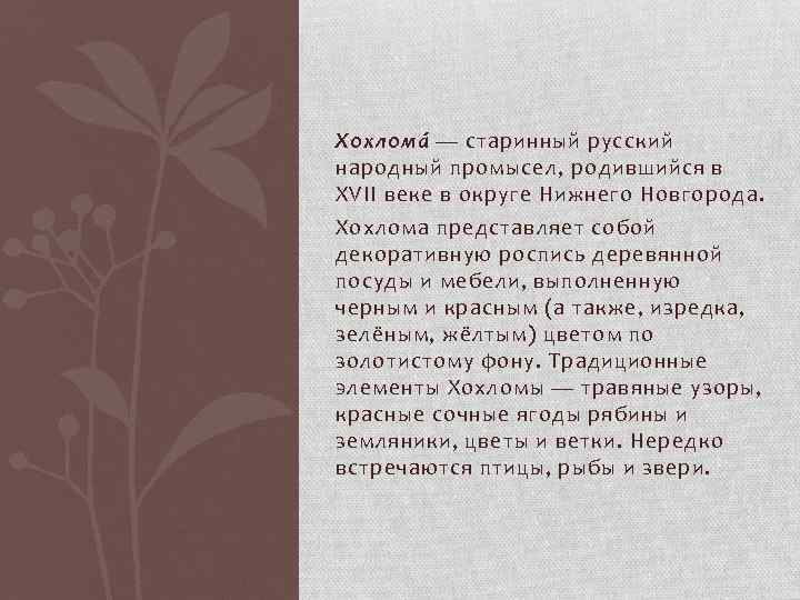 Хохлома — старинный русский народный промысел, родившийся в XVII веке в округе Нижнего Новгорода.