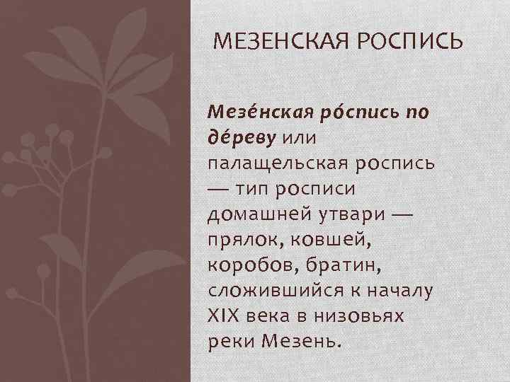 МЕЗЕНСКАЯ РОСПИСЬ Мезе н ская ро с пись по де р еву или палащельская