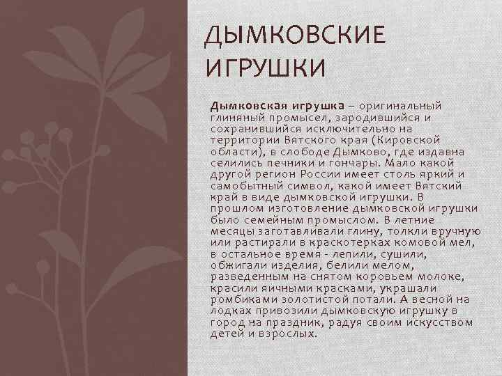 ДЫМКОВСКИЕ ИГРУШКИ Дымковская игрушка – оригинальный глиняный промысел, зародившийся и сохранившийся исключительно на территории