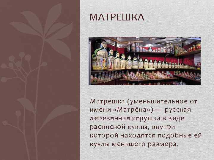 МАТРЕШКА Матрёшка (уменьшительное от имени «Матрёна» ) — русская деревянная игрушка в виде расписной