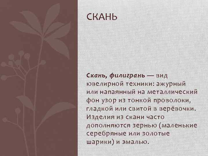 СКАНЬ Скань, филигрань — вид ювелирной техники: ажурный или напаянный на металлический фон узор