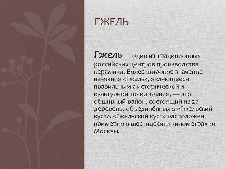 ГЖЕЛЬ Гжель — один из традиционных российских центров производства керамики. Более широкое значение названия