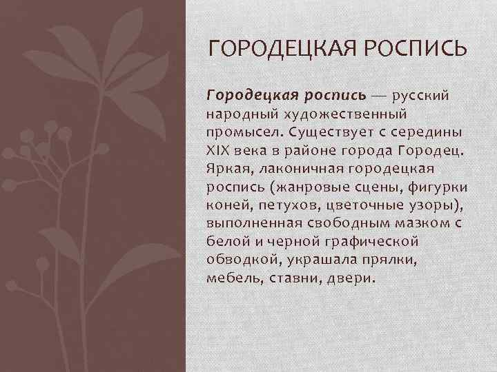 ГОРОДЕЦКАЯ РОСПИСЬ Городецкая роспись — русский народный художественный промысел. Существует с середины XIX века