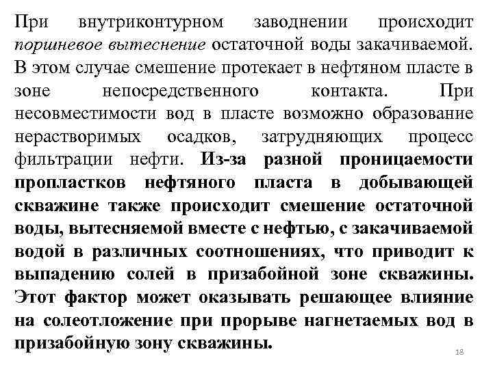 При внутриконтурном заводнении происходит поршневое вытеснение остаточной воды закачиваемой. В этом случае смешение протекает