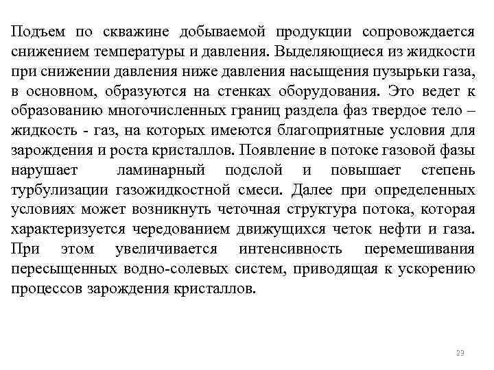 Подъем по скважине добываемой продукции сопровождается снижением температуры и давления. Выделяющиеся из жидкости при