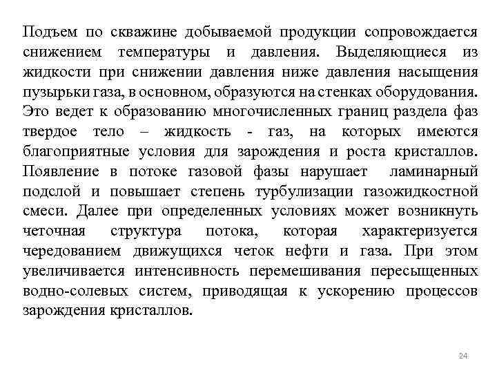 Подъем по скважине добываемой продукции сопровождается снижением температуры и давления. Выделяющиеся из жидкости при