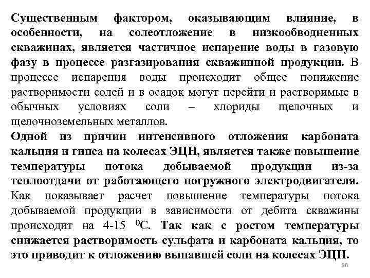 Существенным фактором, оказывающим влияние, в особенности, на солеотложение в низкообводненных скважинах, является частичное испарение