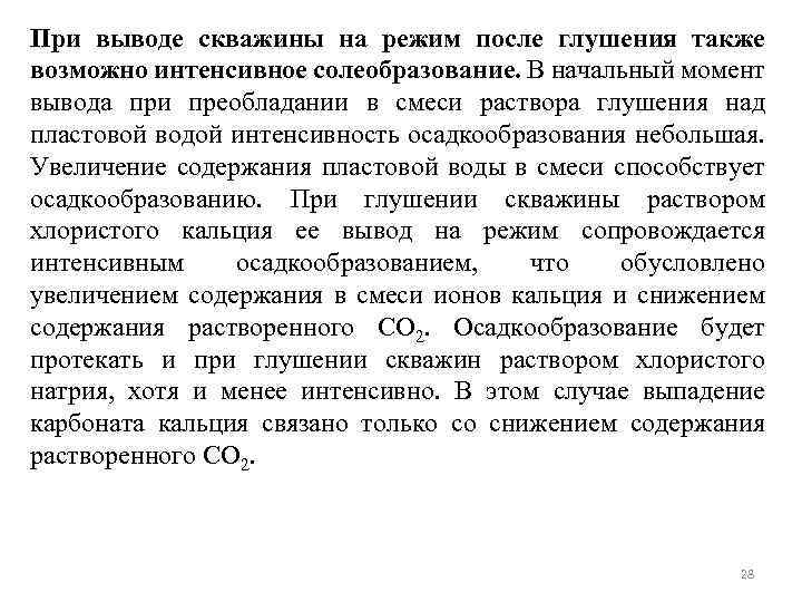 При выводе скважины на режим после глушения также возможно интенсивное солеобразование. В начальный момент