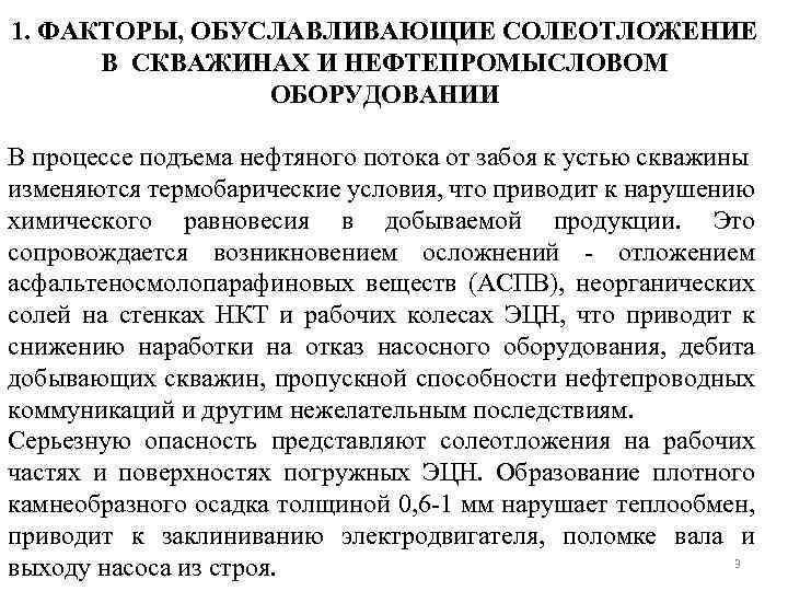 1. ФАКТОРЫ, ОБУСЛАВЛИВАЮЩИЕ СОЛЕОТЛОЖЕНИЕ В СКВАЖИНАХ И НЕФТЕПРОМЫСЛОВОМ ОБОРУДОВАНИИ В процессе подъема нефтяного потока