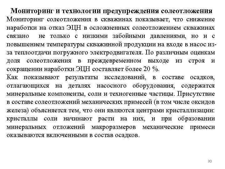 Мониторинг и технологии предупреждения солеотложения Мониторинг солеотложения в скважинах показывает, что снижение наработки на