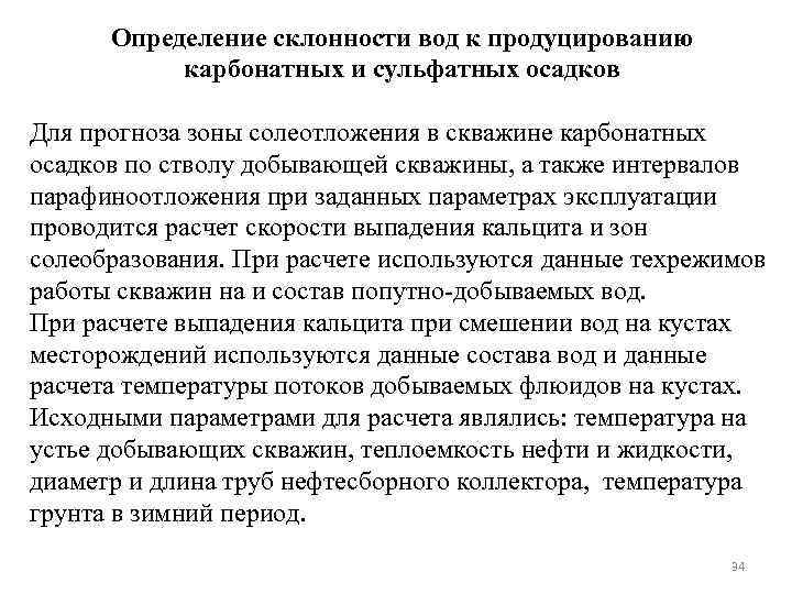 Определение склонности вод к продуцированию карбонатных и сульфатных осадков Для прогноза зоны солеотложения в