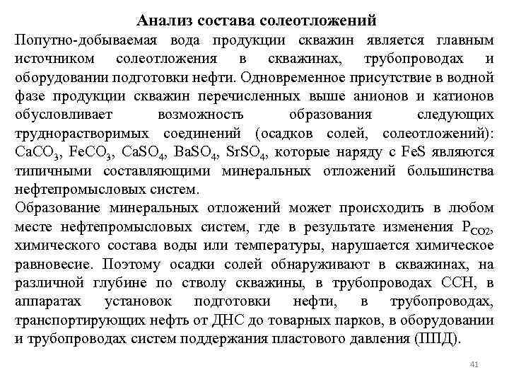 Анализ состава солеотложений Попутно-добываемая вода продукции скважин является главным источником солеотложения в скважинах, трубопроводах