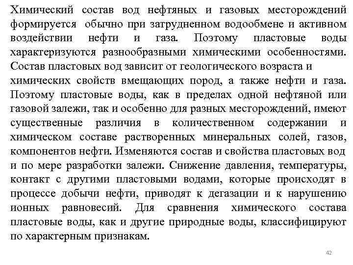 Химический состав вод нефтяных и газовых месторождений формируется обычно при затрудненном водообмене и активном