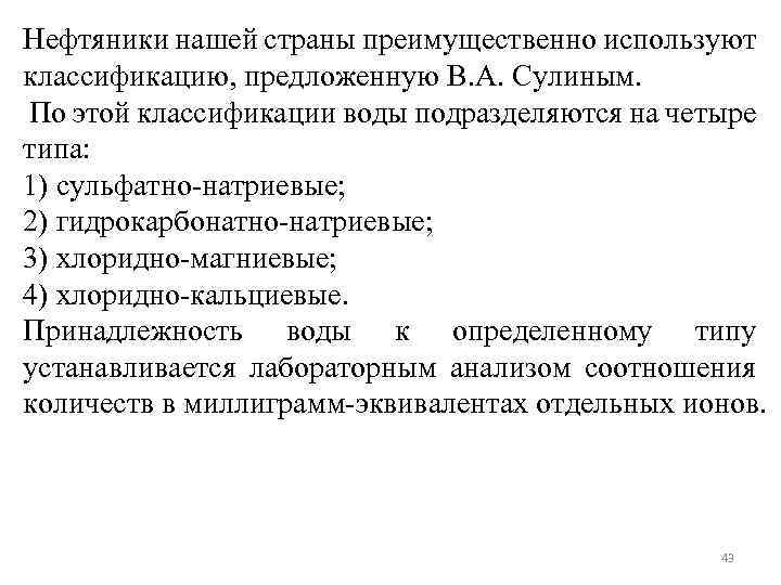 Нефтяники нашей страны преимущественно используют классификацию, предложенную В. А. Сулиным. По этой классификации воды