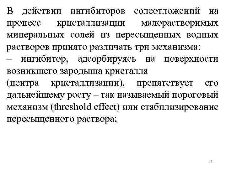 В действии ингибиторов солеотложений на процесс кристаллизации малорастворимых минеральных солей из пересыщенных водных растворов