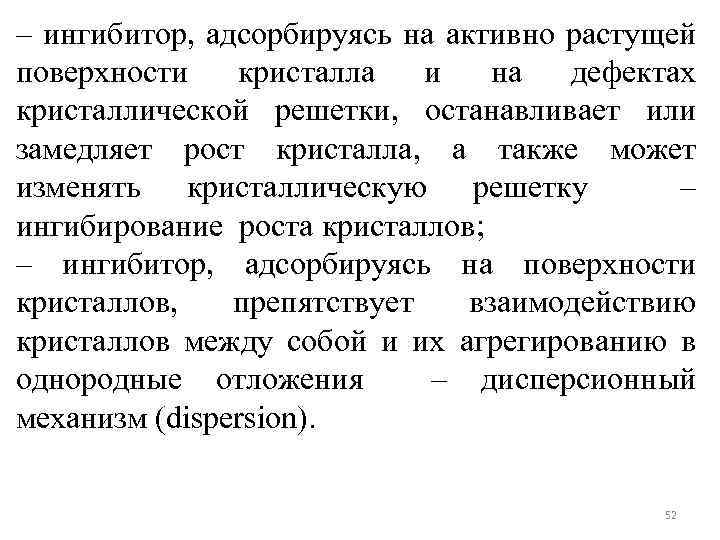 – ингибитор, адсорбируясь на активно растущей поверхности кристалла и на дефектах кристаллической решетки, останавливает