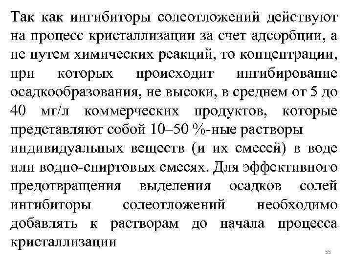 Так как ингибиторы солеотложений действуют на процесс кристаллизации за счет адсорбции, а не путем