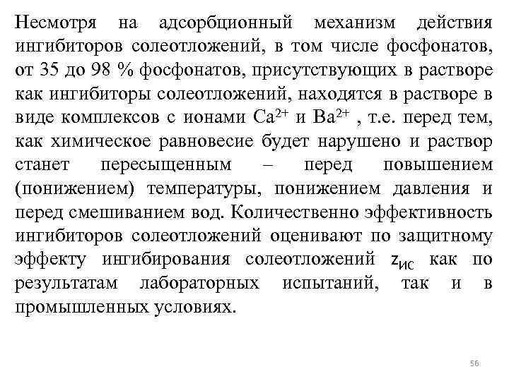 Несмотря на адсорбционный механизм действия ингибиторов солеотложений, в том числе фосфонатов, от 35 до