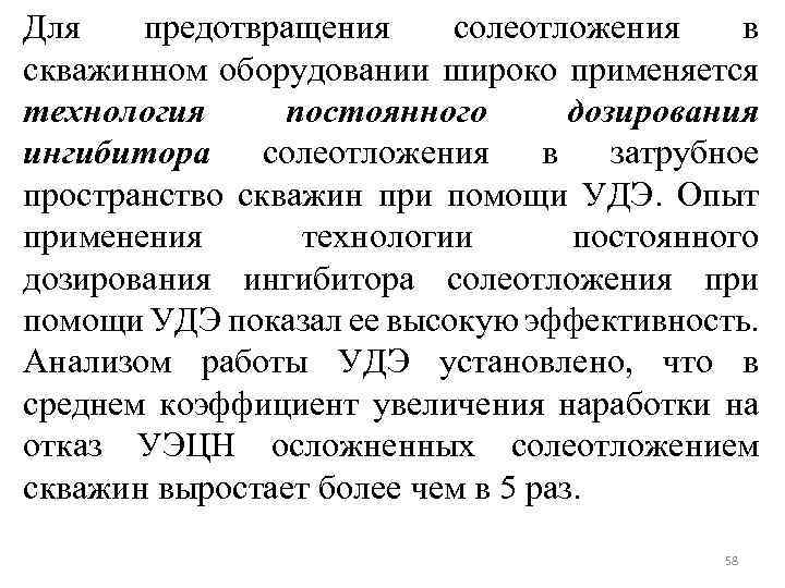 Для предотвращения солеотложения в скважинном оборудовании широко применяется технология постоянного дозирования ингибитора солеотложения в