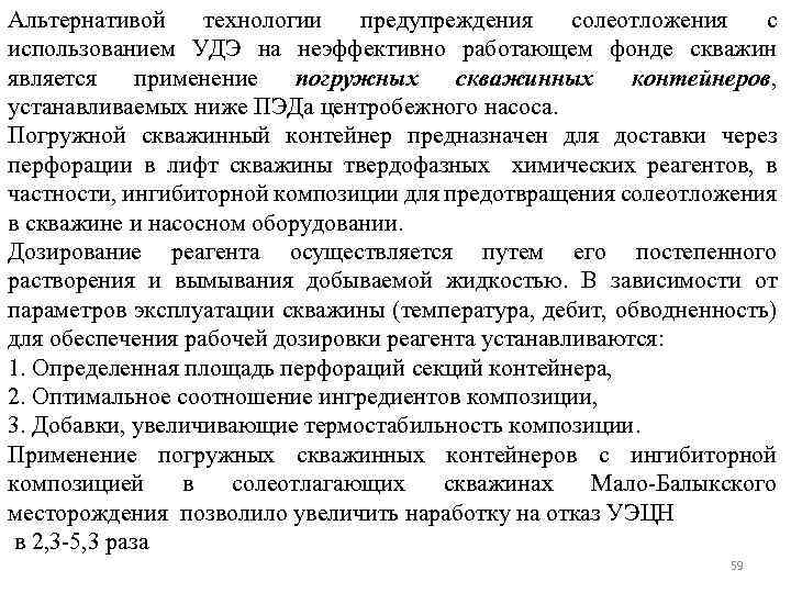 Альтернативой технологии предупреждения солеотложения с использованием УДЭ на неэффективно работающем фонде скважин является применение