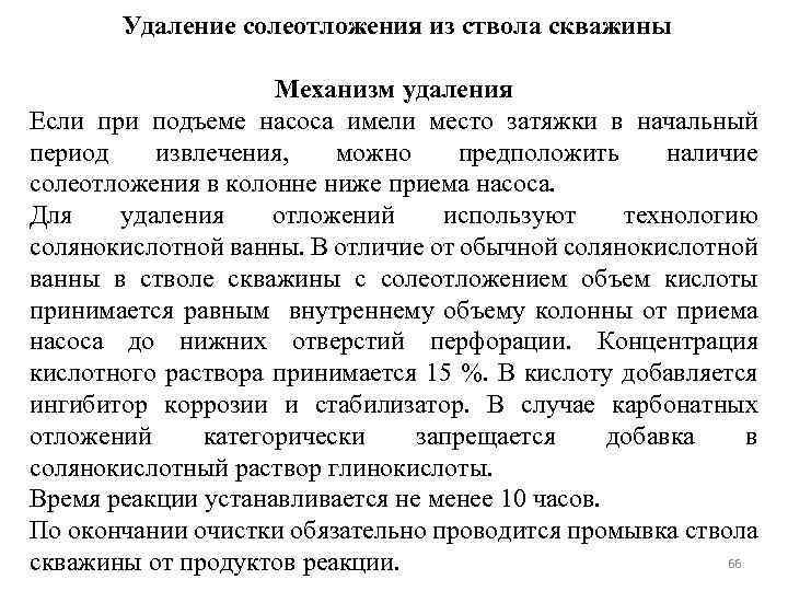 Удаление солеотложения из ствола скважины Механизм удаления Если при подъеме насоса имели место затяжки