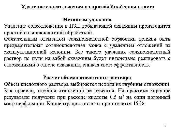 Удаление солеотложения из призабойной зоны пласта Механизм удаления Удаление солеотложения в ПЗП добывающей скважины