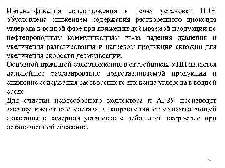 Интенсификация солеотложения в печах установки ППН обусловлена снижением содержания растворенного диоксида углерода в водной