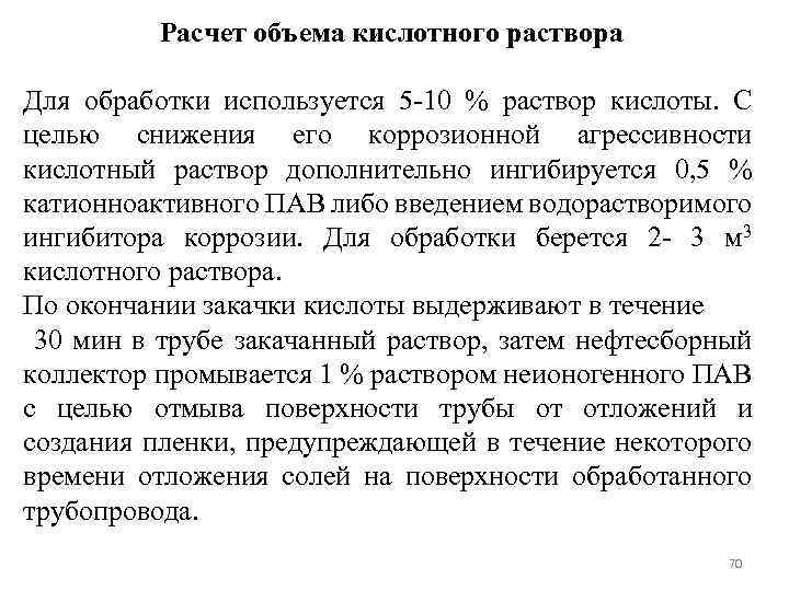 Расчет объема кислотного раствора Для обработки используется 5 -10 % раствор кислоты. С целью