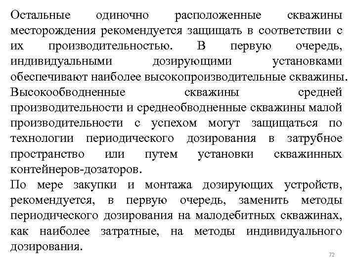 Остальные одиночно расположенные скважины месторождения рекомендуется защищать в соответствии с их производительностью. В первую