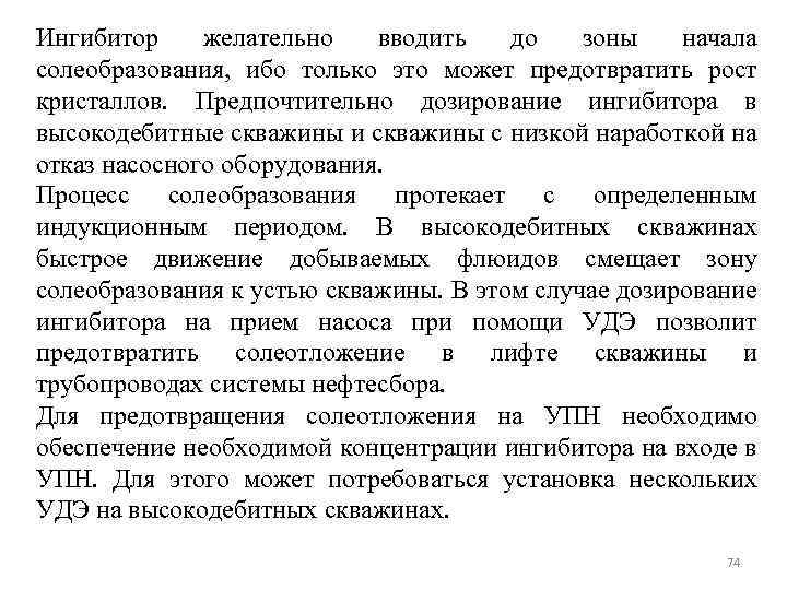 Ингибитор желательно вводить до зоны начала солеобразования, ибо только это может предотвратить рост кристаллов.