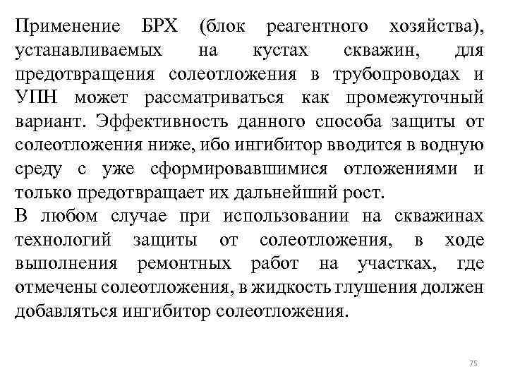 Применение БРХ (блок реагентного хозяйства), устанавливаемых на кустах скважин, для предотвращения солеотложения в трубопроводах