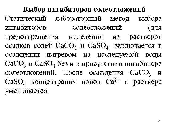 Выбор ингибиторов солеотложений Статический лабораторный метод выбора ингибиторов солеотложений (для предотвращения выделения из растворов