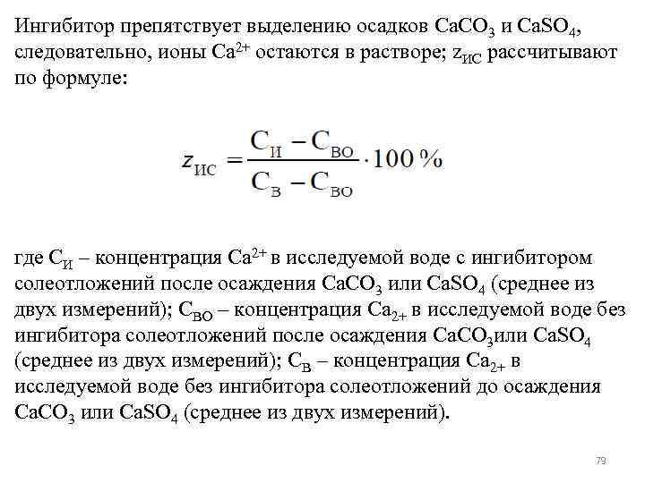 Ингибитор препятствует выделению осадков Ca. CO 3 и Ca. SO 4, следовательно, ионы Ca