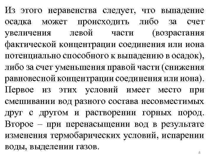 Из этого неравенства следует, что выпадение осадка может происходить либо за счет увеличения левой