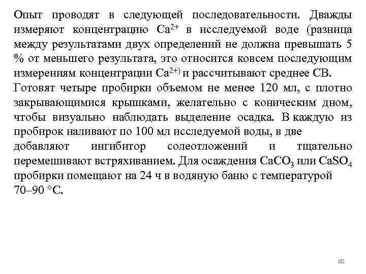 Опыт проводят в следующей последовательности. Дважды измеряют концентрацию Ca 2+ в исследуемой воде (разница